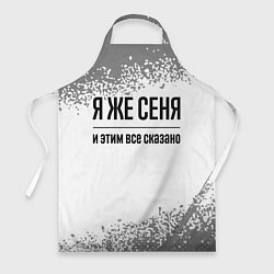 Фартук кулинарный Я же Сеня: и этим все сказано, цвет: 3D-принт