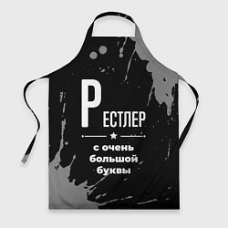 Фартук кулинарный Рестлер: с очень большой буквы, цвет: 3D-принт