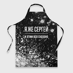 Фартук кулинарный Я же Сергей, и этим всё сказано, цвет: 3D-принт