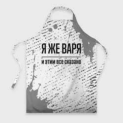 Фартук кулинарный Я же Варя: и этим все сказано, цвет: 3D-принт