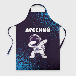 Фартук кулинарный Арсений космонавт даб, цвет: 3D-принт