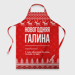 Фартук кулинарный Новогодняя Галина: свитер с оленями, цвет: 3D-принт