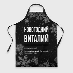 Фартук кулинарный Новогодний Виталий на темном фоне, цвет: 3D-принт