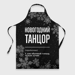 Фартук кулинарный Новогодний танцор на темном фоне, цвет: 3D-принт