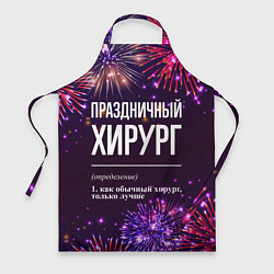 Фартук кулинарный Праздничный хирург: фейерверк, цвет: 3D-принт