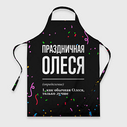 Фартук кулинарный Праздничная Олеся конфетти, цвет: 3D-принт