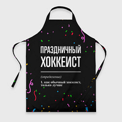Фартук кулинарный Праздничный хоккеист и конфетти, цвет: 3D-принт
