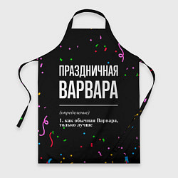Фартук кулинарный Праздничная Варвара конфетти, цвет: 3D-принт