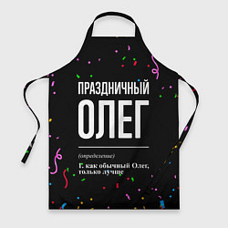 Фартук кулинарный Праздничный Олег и конфетти, цвет: 3D-принт