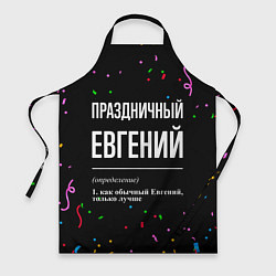 Фартук кулинарный Праздничный Евгений и конфетти, цвет: 3D-принт