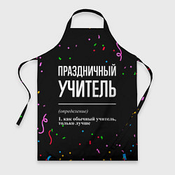 Фартук кулинарный Праздничный учитель и конфетти, цвет: 3D-принт