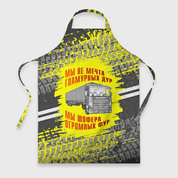 Фартук Мы шофера