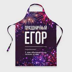 Фартук кулинарный Праздничный Егор: фейерверк, цвет: 3D-принт