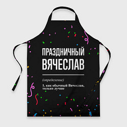 Фартук кулинарный Праздничный Вячеслав и конфетти, цвет: 3D-принт