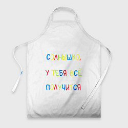 Фартук кулинарный Солнышко, у тебя все получится, цвет: 3D-принт
