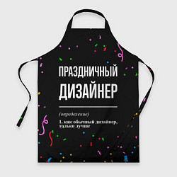 Фартук кулинарный Праздничный дизайнер и конфетти, цвет: 3D-принт