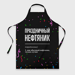 Фартук кулинарный Праздничный нефтяник и конфетти, цвет: 3D-принт