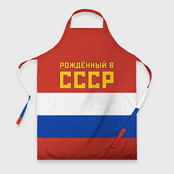 Фартук Россия - рождённый в СССР