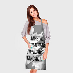 Фартук кулинарный Умный, опытный и лучший: таксист, цвет: 3D-принт — фото 2
