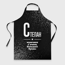 Фартук кулинарный Степан: мужчина с очень большой буквы, цвет: 3D-принт