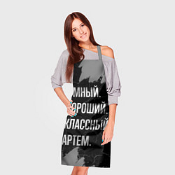 Фартук кулинарный Умный, хороший, классный: Артем, цвет: 3D-принт — фото 2
