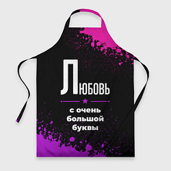 Фартук кулинарный Любовь: с очень большой буквы, цвет: 3D-принт