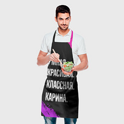 Фартук кулинарный Умная, красивая, классная: Карина, цвет: 3D-принт — фото 2