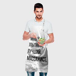 Фартук кулинарный Умный, опытный и лучший: массажист, цвет: 3D-принт — фото 2