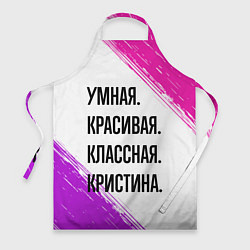 Фартук кулинарный Умная, красивая и классная: Кристина, цвет: 3D-принт