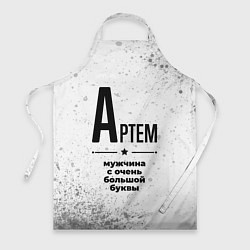 Фартук Артем мужчина ну с очень большой буквы
