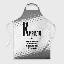 Фартук кулинарный Кирилл мужчина ну с очень большой буквы, цвет: 3D-принт
