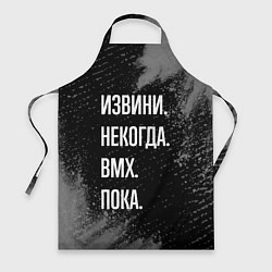 Фартук кулинарный Извини некогда bmx - пока, цвет: 3D-принт