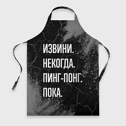 Фартук кулинарный Извини некогда пинг-понг, пока, цвет: 3D-принт