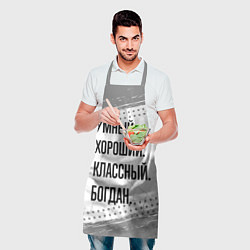 Фартук кулинарный Умный, хороший и классный: Богдан, цвет: 3D-принт — фото 2