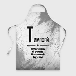 Фартук кулинарный Тимофей мужчина ну с очень большой буквы, цвет: 3D-принт