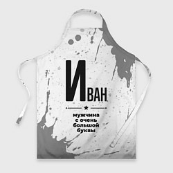 Фартук кулинарный Иван мужчина ну с очень большой буквы, цвет: 3D-принт