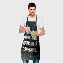 Фартук кулинарный Умный хороший классный: Вячеслав, цвет: 3D-принт — фото 2