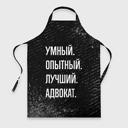 Фартук кулинарный Умный опытный лучший: адвокат, цвет: 3D-принт