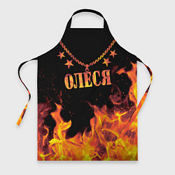 Фартук кулинарный Олеся - имя в огне, цвет: 3D-принт
