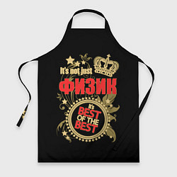 Фартук кулинарный Физик - лучший из лучших, цвет: 3D-принт