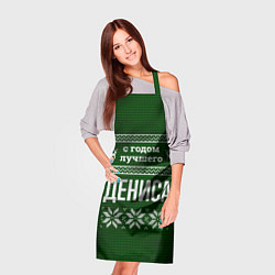 Фартук кулинарный С годом лучшего Дениса, цвет: 3D-принт — фото 2