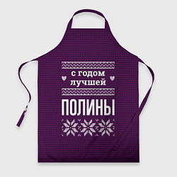 Фартук кулинарный С годом лучшей Полины, цвет: 3D-принт