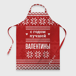 Фартук кулинарный С годом лучшей Валентины с оленями, цвет: 3D-принт