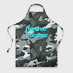 Фартук Камуфляж люблю россию