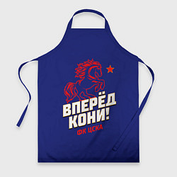 Фартук кулинарный Вперед кони ФК ЦСКА, цвет: 3D-принт