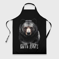 Фартук кулинарный Благородный медведь - быть добру, цвет: 3D-принт