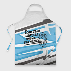 Фартук кулинарный Если Саня опоздал значит так надо, цвет: 3D-принт