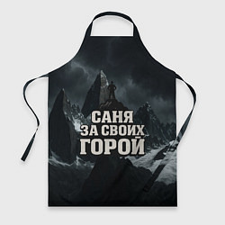 Фартук кулинарный Саня за своих горой, цвет: 3D-принт