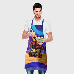 Фартук кулинарный Саня не король - Саня круче, цвет: 3D-принт — фото 2