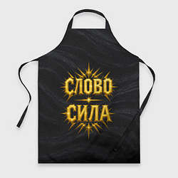 Фартук кулинарный Слово сила, цвет: 3D-принт